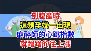 剖腹產時，這類孕婦一出現，麻醉師的心跳指數就蹭蹭的往上漲