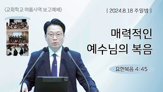 춘천안디옥교회 2024년 8월 18일 주일저녁예배(여름사역보고에배) 7:00 '매력적인 예수님의 복음'