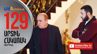 SRTIN HAKARAK/ՍՐՏԻՆ ՀԱԿԱՌԱԿ- EPISODE 129