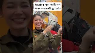 South পৰা আহি গ'ল reels #viralvideo