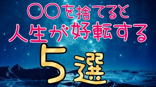 これらは捨てた方が、人生が好転するよ〜