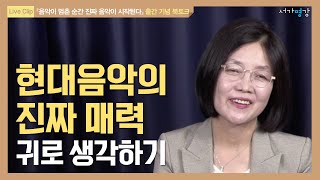 현대음악의 매력, 귀로 생각하기! \