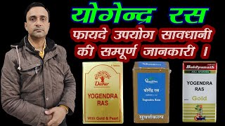 yogendra ras ke fayde, योगेंद्र रस के फायदे, yogendra ras tablet