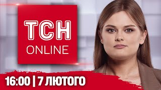 ТСН НАЖИВО! НОВИНИ 16:00 7 лютого. ПОВІТРЯНИЙ БІЙ. Шахраї ошукали стареньких на 10 млн грн