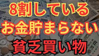 【知らないと損】8割がやっている！老後貧乏になってしまうお金が貯まらない行動