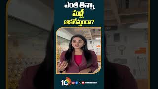 ఎంత తిన్నా మళ్లీ ఆకలేస్తుందా? | #healthcare #overeatingtips #healthtips #shorts #10tv