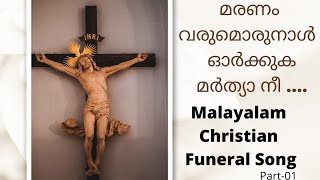 മരണം വരുമൊരുനാൾ ഓർക്കുക മർത്യാ നീ - 01/Maranam Varumoru Naal -01/Malayalam Christian Funeral Song