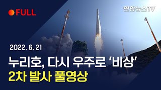 [풀영상] 누리호 2차 발사 성공…7번째 위성 자력발사국 도약 / 연합뉴스TV (YonhapnewsTV)