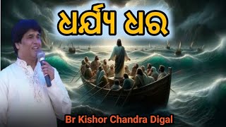 ଧର୍ଯ୍ୟ ଧର । Message by//Br Kishor Chandra Digal//