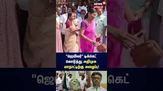 Jailer | அதிமுக மாநாட்டிற்கு ஜெயிலர் திரைப்பட டிக்கெட்டுகளை இலவசமாக வழங்கி அழைப்பு | ADMK | N18V