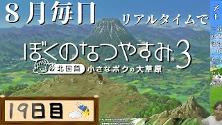 【8月毎日】リアルタイムでぼくのなつやすみ3【19日目】