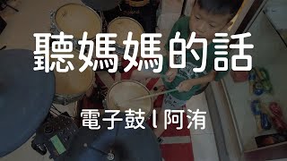 【電子鼓 l 阿洧】母親節 \u0026 聽媽媽的話  Listen to Mom 2021.05.09