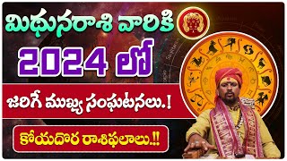 మిథునరాశి వారికి 2024 లో జరిగే ముఖ్య సంఘటనలు.! | Mithuna Rasi 2024 Phalalu | Gemini 2024 | ZIP TV