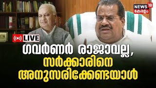 LIVE : Kerala Governor Vs  Government |  E P Jayarajan Against Arif Mohammed Khan | Kerala News