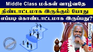 Middle Class மக்கள் வாழ்வதே திண்டாட்டமாக இருக்கும் போது எப்படி கொண்டாட்டமாக இருப்பது? #sivayogi