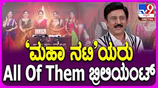 Mahanati Reality Show: ರಿಯಾಲಿಟಿ ಶೋನ ಮಹಾ ನಟಿಯರ ಬಗ್ಗೆ ರಮೇಶ್ ಏನೆಲ್ಲಾ ಹೇಳಿದ್ರು ನೋಡಿ  | #TV9D