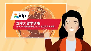 IDP教育【 加拿大生活攻略：睇醫生、工作、衣食住行大解構！】