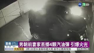 男點燃4顆汽油彈狂丟 前妻家爆火光 | 華視新聞 20190521