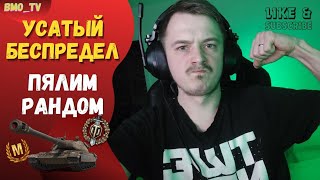 🔴Усатый вечер в танках, качаем арту #wot #worldoftanks #wotreplays #миртанков #bmo_tv