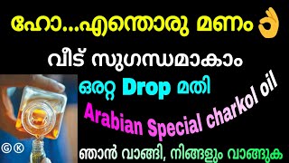 വീട് മുഴുവൻ സുഗന്ധത്താൽ നിറയാൻ | സൂപ്പർ ചർക്കോൾ ഓയിൽ | Arabian perfumes |problems and Solutions