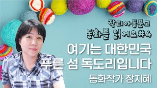 [동화를 읽어요] #4 여기는 대한민국 푸른 섬 독도리입니다_동화작가 장지혜