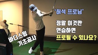 [레슨연구 #4] 프로되는 몸통스윙 연습방법(허석 프로님)