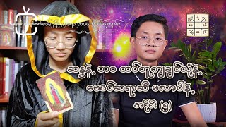 ဆန္ဒနဲ့ဘ၀ထပ်တူကျချင်ယုံနဲ့ ဗေဒင်ဆရာဆီမလာပါနဲ့ အပိုင်း(၅)လူငယ်ဗေဒင်ဆရာလင်းညှို့တာရာဘ၀ကောက်ကြောင်းများ