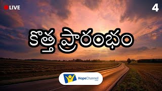 Day 4 - ఒక కొత్త దిశ | కొత్త ప్రారంభం