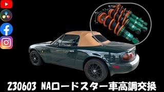 230603 NA車高調交換 1