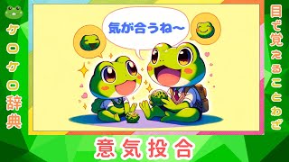 【意気投合】四字熟語の意味と例文＠ケロケロ辞典　◆動画で1分！ 記憶に残る♪