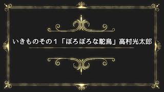 blondyの朗読  #高村光太郎 #萩原朔太郎 #宮沢賢治