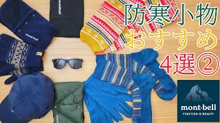 【モンベル】防寒小物のおすすめ4選②【登山】