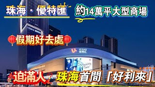 珠海商圈「優特滙」約14萬平大型商圈｜吃喝玩樂一應俱全｜好利來烘焙店迫爆人｜到底有咩過人之處？