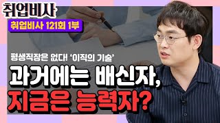 과거에는 배신자, 지금은 능력자? | 취업비사 121회 1부