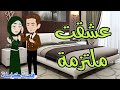 عشقت ملتزمه.رومانسي جدا... حكايات سما للقصص الكاملة