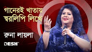 গানেরই খাতায় স্বরলিপি লিখে | রুনা লায়লা | Runa Laila | Runa Laila Songs | Desh TV