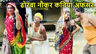 #ढोरबा बेटा #रामलाल बड़का कामचोर  #Dhorba_Maithili_Comedy // Dhorba Ka Comedy