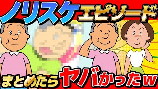 ノリスケの非常識エピソードまとめたら奥さんのタイコもやばかった！？www【 サザエさん 】