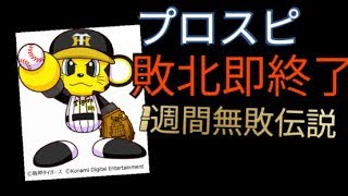 【プロスピ2019オンライン対戦】無敗伝説3日目！15勝0敗1分～阪神タイガースで！