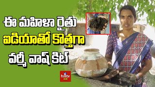 ఈ మహిళా రైతు ఐడియా తో కొత్తగా వర్మీ వాష్ కిట్ | Ideal Women Farmer on  Varmi Wash Kit | Nela Talli