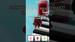 Бро слишком смелые #игры #roblox #видео #роблокс #актив #мем #donate #robloxedit #fyr #подпишись