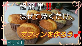 基本のマフィンをホットケーキミックスで簡単に作ろう‼️