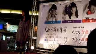 20130629 四個朋友 鄭宇伶 不可能是我 in 南方公園