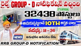 🚨RRB Group-D నోటిఫికేషన్ వచ్చేసింది| RRB Group-D Notification 2025 | Railway Job Search 2025 Telugu