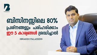 ബിസിനസ്സിലെ 80 % പ്രശ്‌നങ്ങളും പരിഹരിക്കാം ഈ 5 കാര്യങ്ങള്‍ ശ്രദ്ധിച്ചാല്‍.| Malayalam Business Tips.