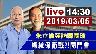 【完整公開】朱立倫突訪高雄市長韓國瑜 閉門會議