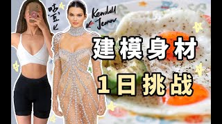 肯豆Kendall 1日健身+飲食挑戰，建模身材吃點啥+肯豆腹肌訓練分享