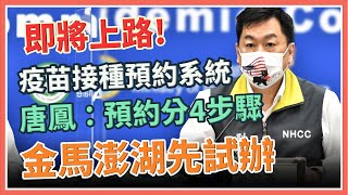 【完整版】疫苗預約系統將上路？58萬劑AZ週三到？陳宗彥說明【94要客訴】