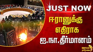 ஈரானுக்கு எதிராக ஐ.நா. தீர்மானம் | against Iran UN Resolution | Iran Political News | Britian News