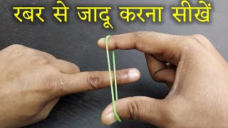 ये जादू आपको हैरान कर देगा  - Rubber Band Magic Trick Revealed in Hindi @HindiMagicTricks